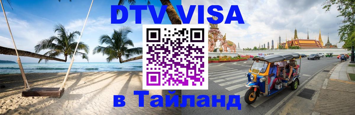 Купить DTV визу в Таиланд Норильск 