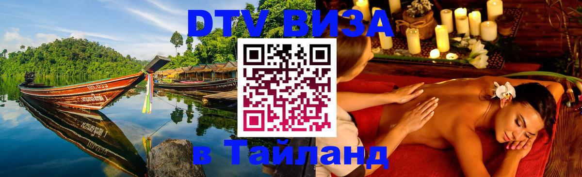 Стоимость и условия DTV визы — оформление в Таиланд под ключ - Норильск  21.11.2025 