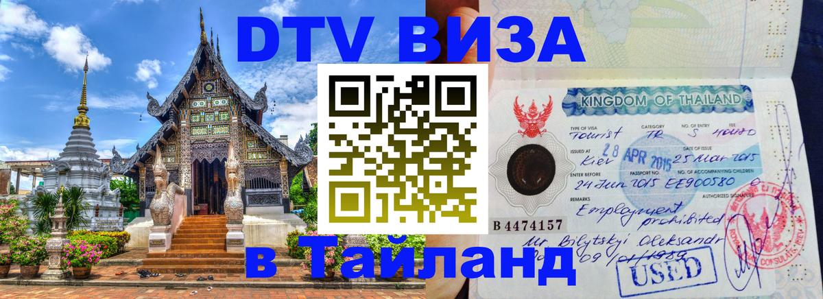 Visa в Таиланд 